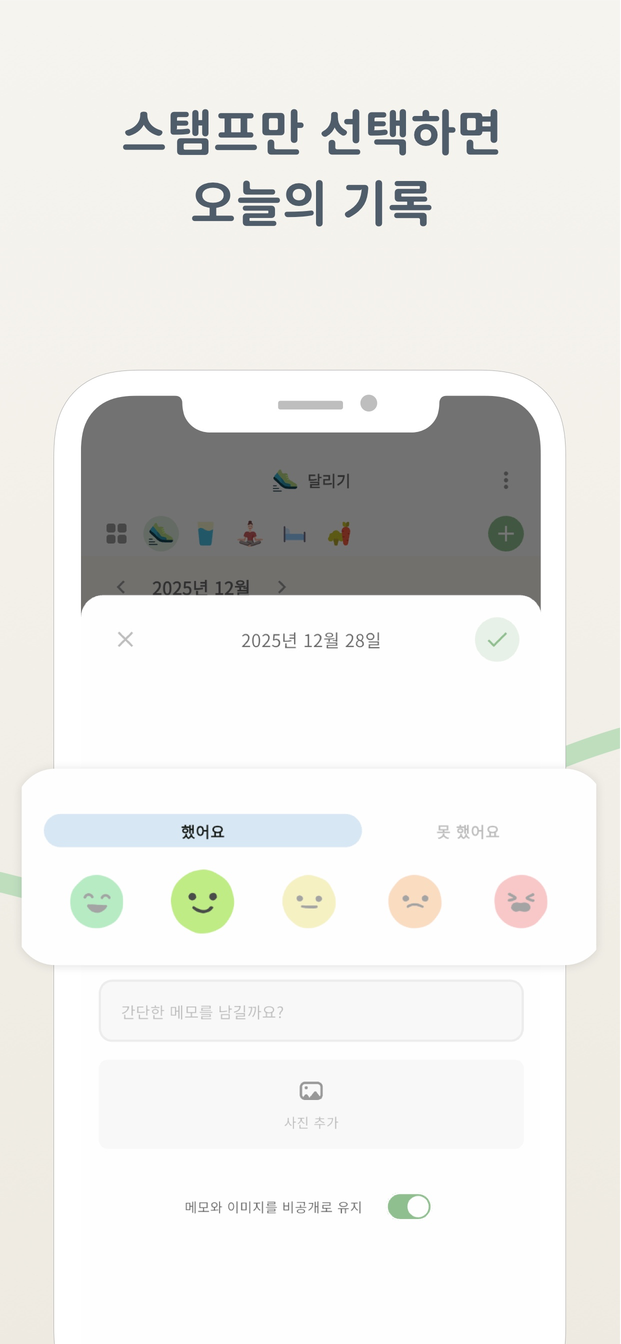 완료·조금 했어요·오늘은 쉬어요 스탬프를 고르는 기록 화면
